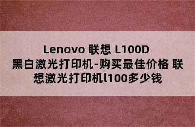 Lenovo 联想 L100D 黑白激光打印机-购买最佳价格 联想激光打印机l100多少钱